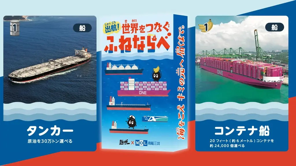 商船三井監修『ふねしる』×勉ゲー、物流カードゲーム発売