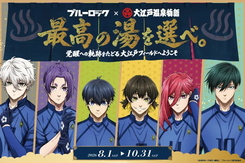 ブルーロック×大江戸温泉物語 8/1開始コラボ宿泊