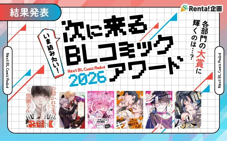 【Renta!】 『Renta!やおいの日2026』で2大企画を開始！ 画像 2