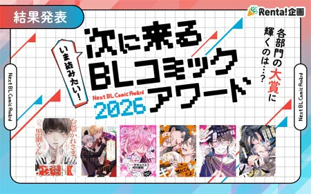 【Renta!】 『Renta!やおいの日2026』で2大企画を開始！ 画像 4