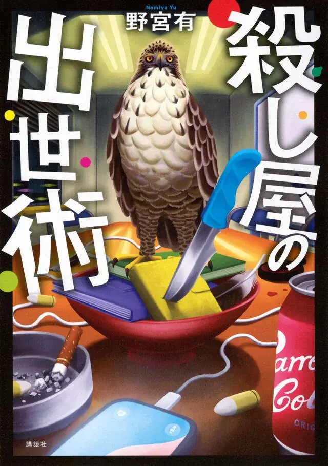 【夏電書2026】実写映画公開記念！世界一“エゴい”『ブルーロック』フェア開催！ 画像 4