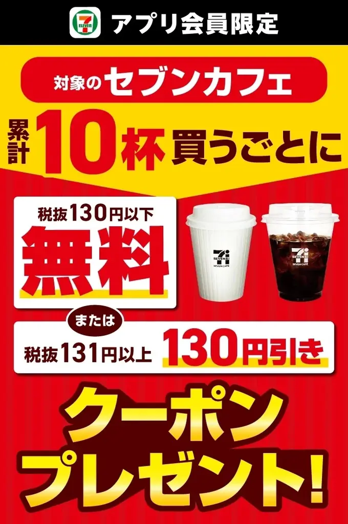 8月限定セブンカフェ、10杯でクーポン還元