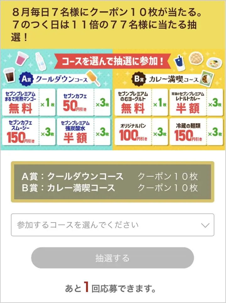 アイス『セブンプレミアム まるで完熟マンゴー』無料クーポンや『セブンカフェ スムージー』150円引きなど「クーポン10枚セット」が当たる　セブン‐イレブンアプリ毎日抽選を8月も開催！ 画像 11