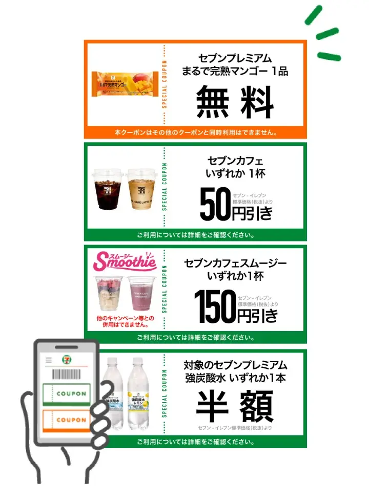 アイス『セブンプレミアム まるで完熟マンゴー』無料クーポンや『セブンカフェ スムージー』150円引きなど「クーポン10枚セット」が当たる　セブン‐イレブンアプリ毎日抽選を8月も開催！ 画像 13