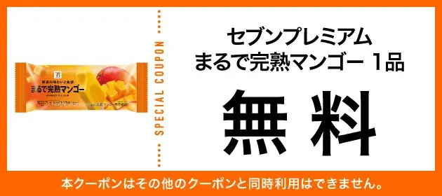 アイス『セブンプレミアム まるで完熟マンゴー』無料クーポンや『セブンカフェ スムージー』150円引きなど「クーポン10枚セット」が当たる　セブン‐イレブンアプリ毎日抽選を8月も開催！ 画像 2