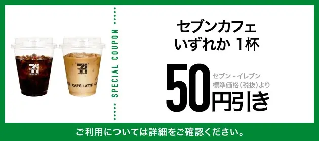 アイス『セブンプレミアム まるで完熟マンゴー』無料クーポンや『セブンカフェ スムージー』150円引きなど「クーポン10枚セット」が当たる　セブン‐イレブンアプリ毎日抽選を8月も開催！ 画像 3