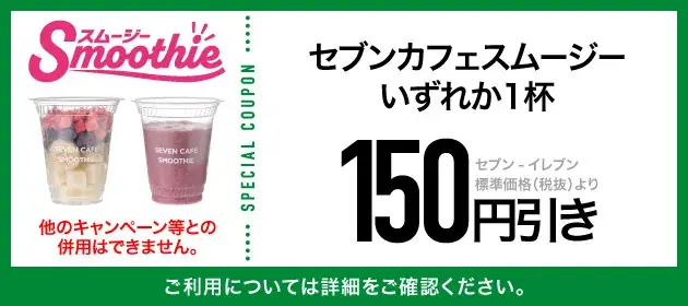 アイス『セブンプレミアム まるで完熟マンゴー』無料クーポンや『セブンカフェ スムージー』150円引きなど「クーポン10枚セット」が当たる　セブン‐イレブンアプリ毎日抽選を8月も開催！ 画像 4