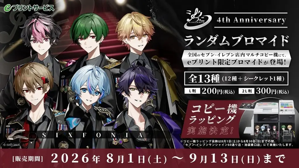 セブンで買えるシクフォニ4周年限定ブロマイド販売開始