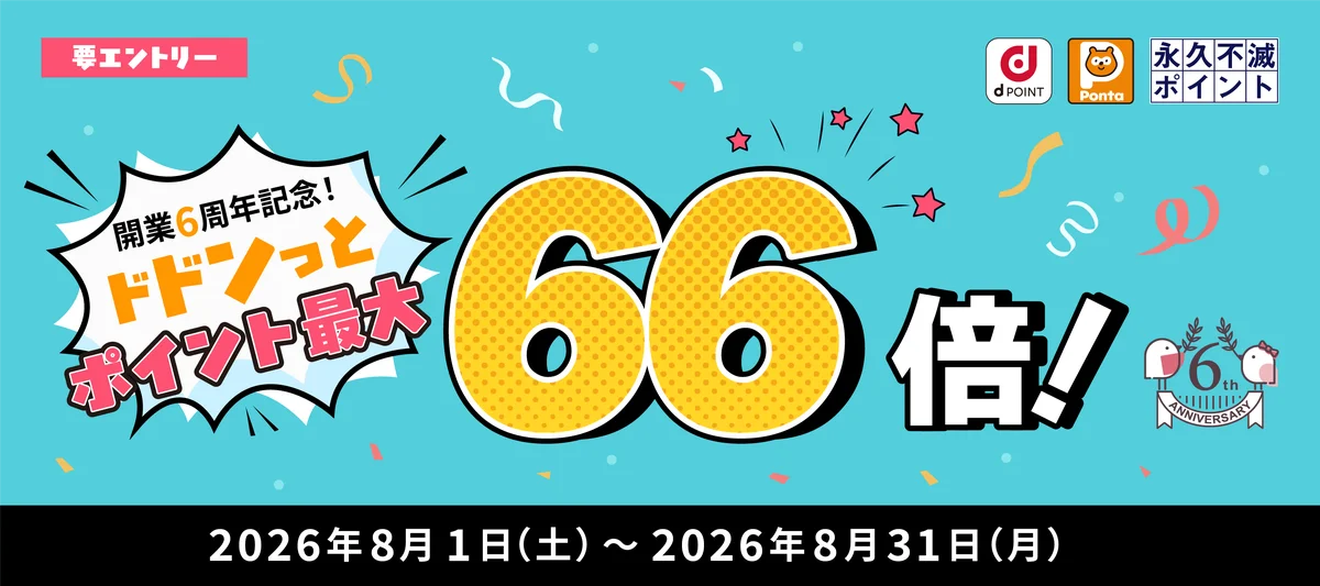 66倍ポイント還元