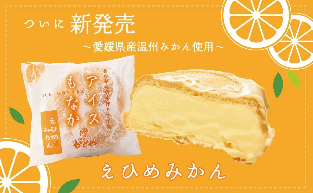 えひめみかんアイス発売
