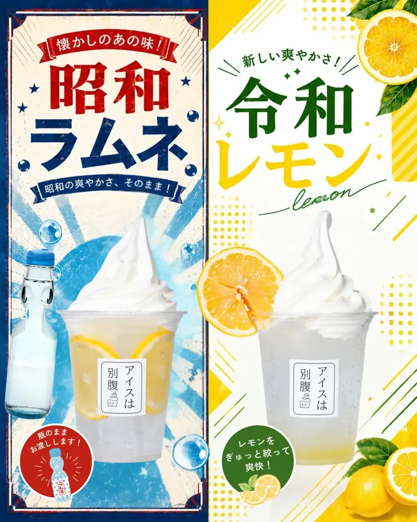 【アイスは別腹】「昭和ラムネ」と「令和レモン」——当社初の”注ぐ・絞る”体験型フロート2種を今夏限定で販売中 画像 1