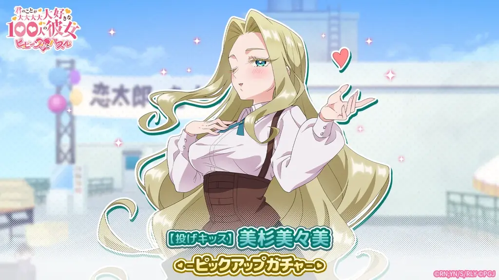 100パズ新ピックアップ：投げキッス美杉美々美登場
