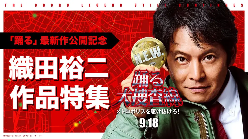9月18日公開記念　TVerで織田裕二作品を順次無料配信