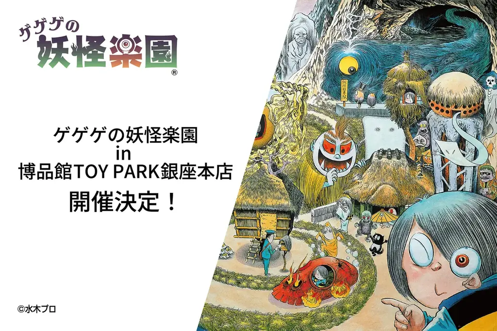8月8日開幕 銀座でゲゲゲの妖怪楽園POPUP、限定グッズ登場