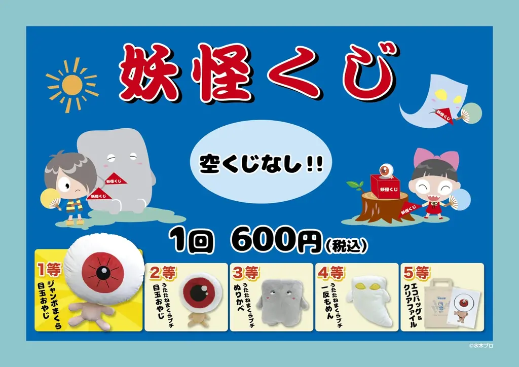 「ゲゲゲの妖怪楽園」POPUP、8月8日(土)より博品館TOY PARK銀座本店にて開催！境港 水木しげるロードでしか手に入らなかった妖怪グッズ、初めて東京へ。 画像 5