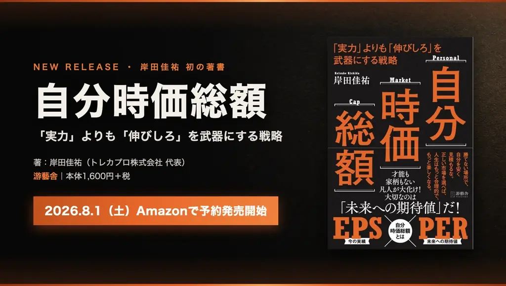 『自分時価総額』発売　伸びしろで市場価値を設計