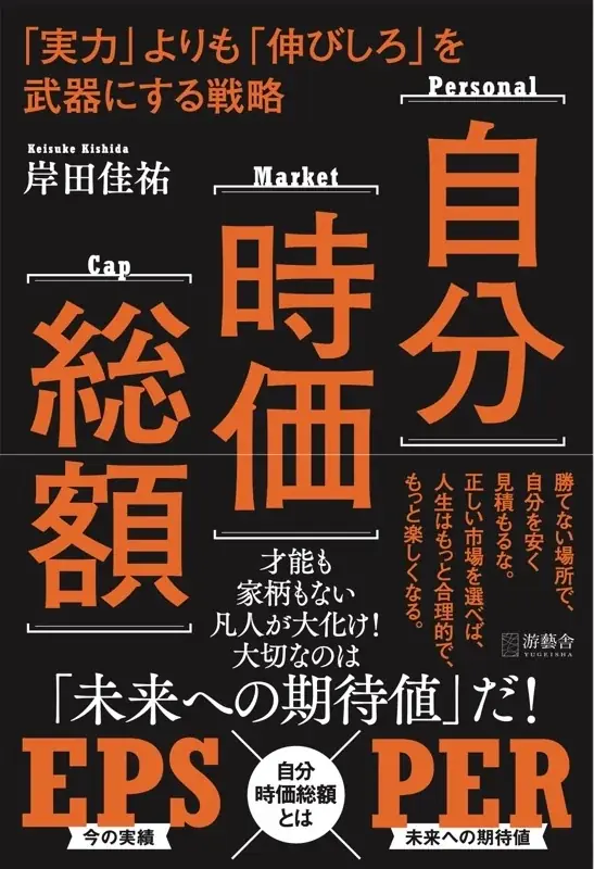 『自分時価総額』学生時代に事業譲渡、28歳でM&Aを経験した社長の初の著書【8月1日(土)18時に予約発売開始】 画像 2