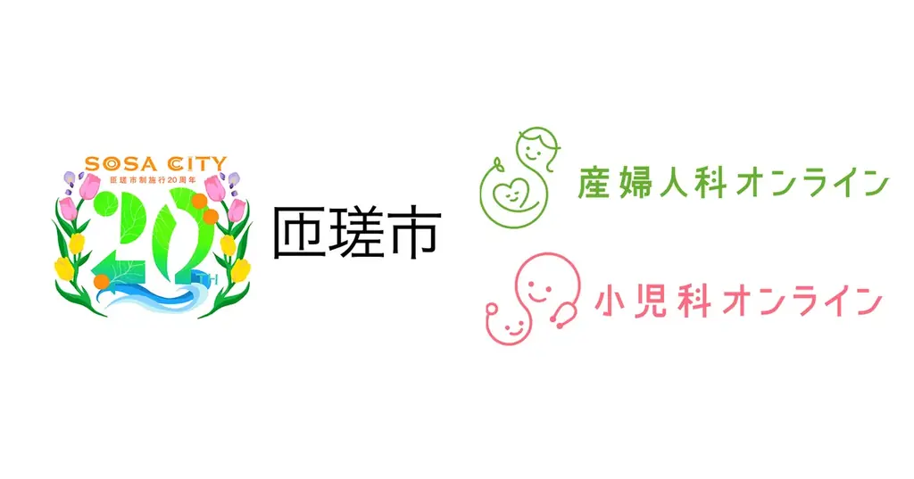 千葉県匝瑳市、2026年8月より『産婦人科・小児科オンライン』を本格導入へ 画像 1