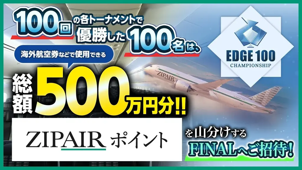 ポーカーゲームアプリ「EDGE POKER」にて、100日間毎日1,000名が参加できる「EDGE 100 CHAMPIONSHIP」開催決定！ 画像 2