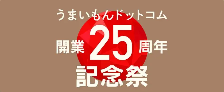 うまいもんドットコム開業25周年記念祭で名品復活