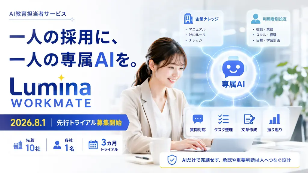 専属AIで入社後を支援、Lumina先行募集