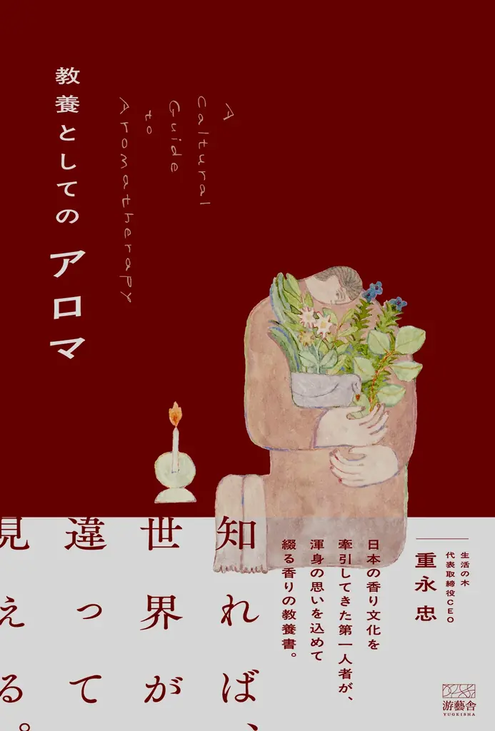 8月31日発売『教養としてのアロマ』香りを教養に