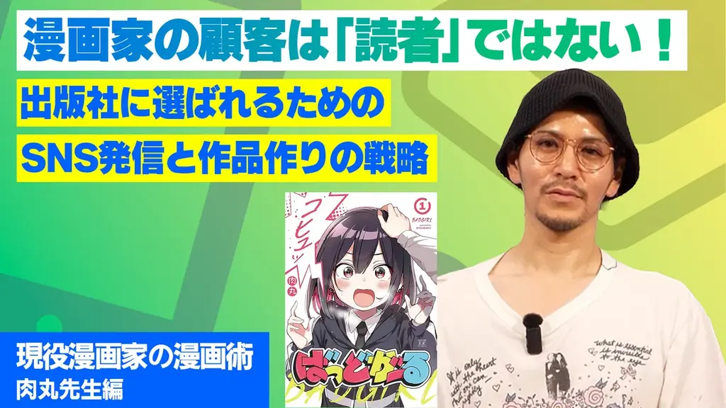 【新講師追加】マンガスクール「カキコミ」にて、『ばっどがーる』『アイツノカノジョ』などで知られる漫画家・肉丸先生の講義の提供開始！ 画像 1