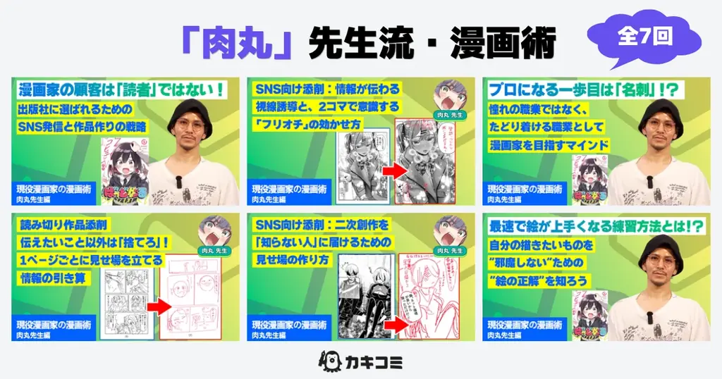 【新講師追加】マンガスクール「カキコミ」にて、『ばっどがーる』『アイツノカノジョ』などで知られる漫画家・肉丸先生の講義の提供開始！ 画像 2