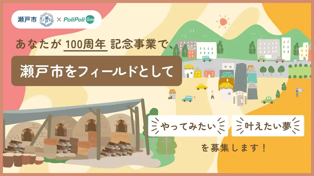 瀬戸市、100周年に向け夢を公募　PoliPoliで応募受付