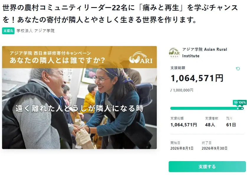 アジア学院クラウドファンディング、初日で100万円達成　西日本研修支援へ