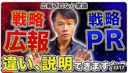 戦略広報と戦略PRの本質を実例で解説（動画公開）