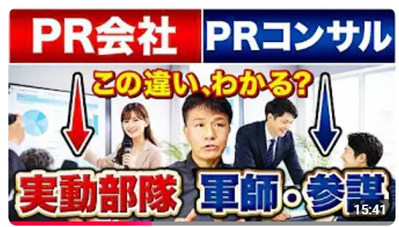 広報の成果は“戦略の違い”から始まる！広報のプロが使い分ける、2つの戦略を解説≪【広報上級者向けスキル】「戦略広報」と「戦略PR」、似て非なる2つ違いとは？≫　動画公開キャンペーン 画像 4