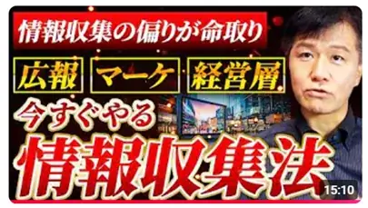 広報の成果は“戦略の違い”から始まる！広報のプロが使い分ける、2つの戦略を解説≪【広報上級者向けスキル】「戦略広報」と「戦略PR」、似て非なる2つ違いとは？≫　動画公開キャンペーン 画像 6
