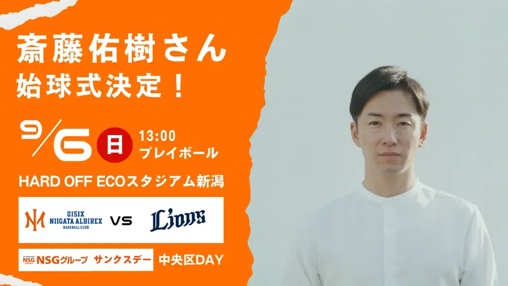 9月6日始球式に斎藤佑樹登場　新潟で西武戦を演出