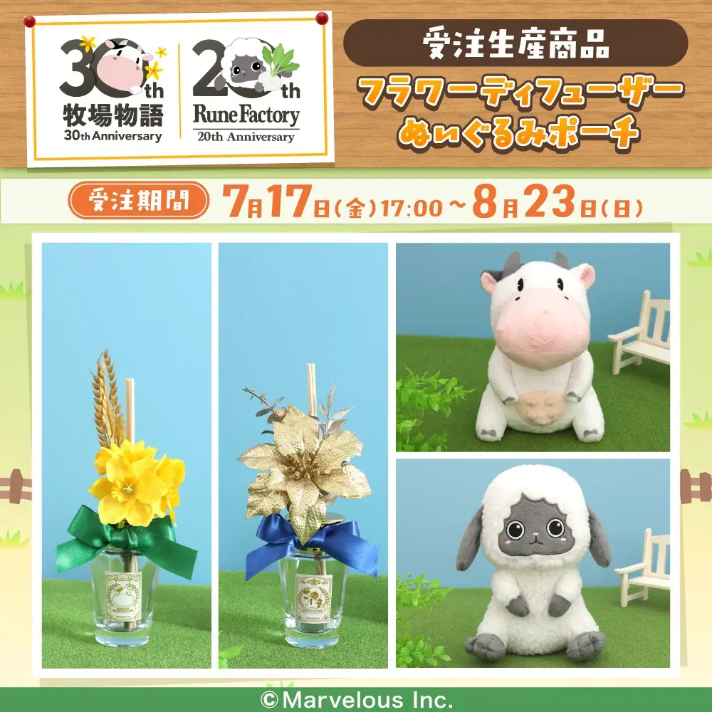牧場物語×ルーン：ぬいぐるみポーチ・ディフューザー受注