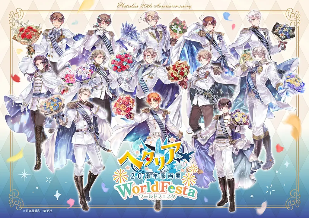 10月17日開幕 ヘタリア20周年原画展の全貌と特典