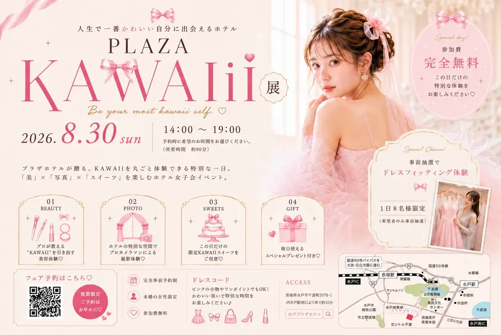 8/30開催 水戸プラザホテル『PLAZA KAWAII展』