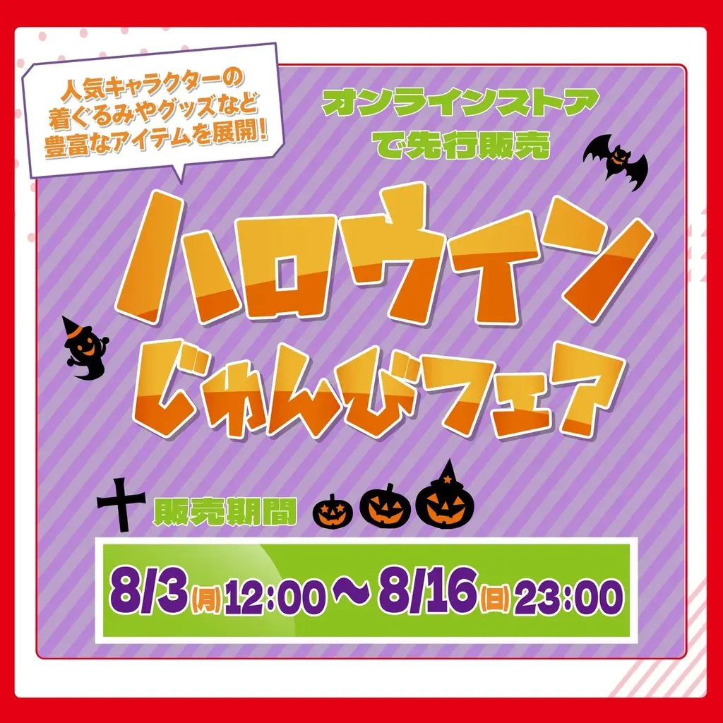 しまむらグループのオンラインストア「しまむらパーク」にて、8/3（月）より「アベイル ハロウィンじゅんびフェア」を開催！ 画像 1