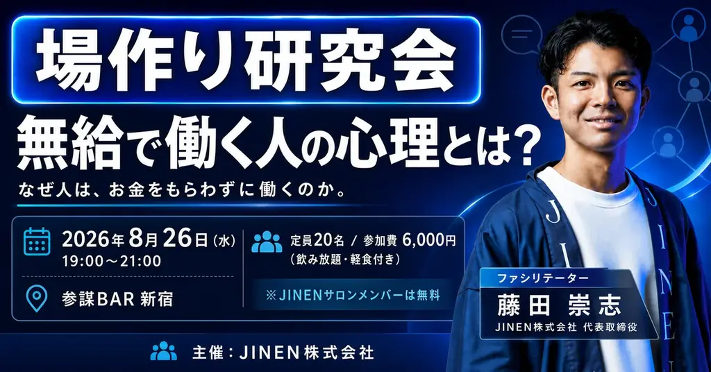 8月26日開催｜無給で動く人の心理を探る場づくり研究会