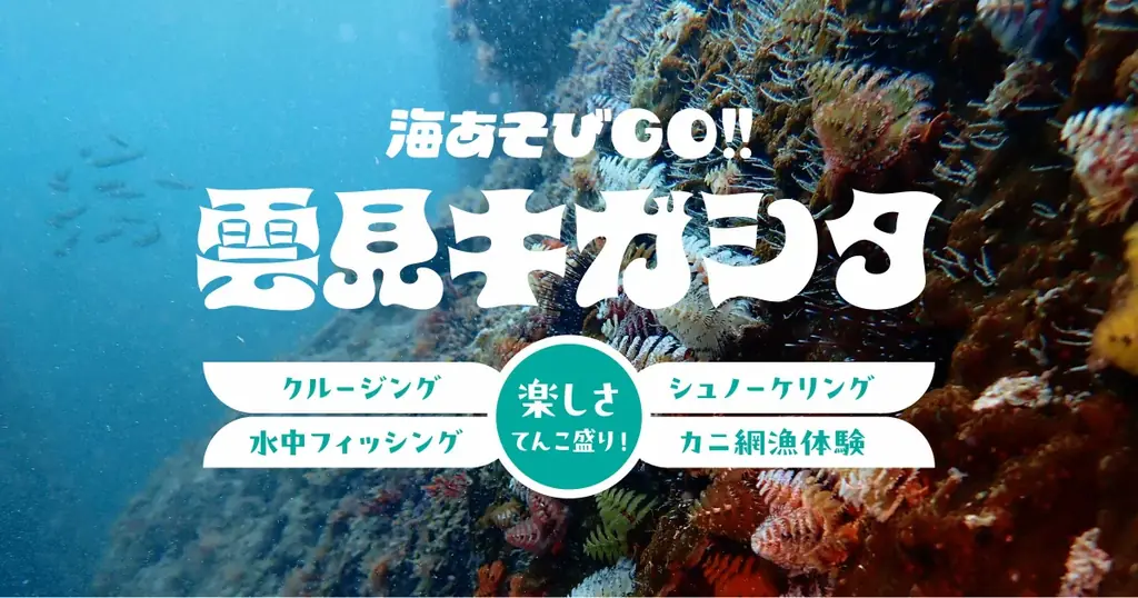 雲見キガシタ海あそび
