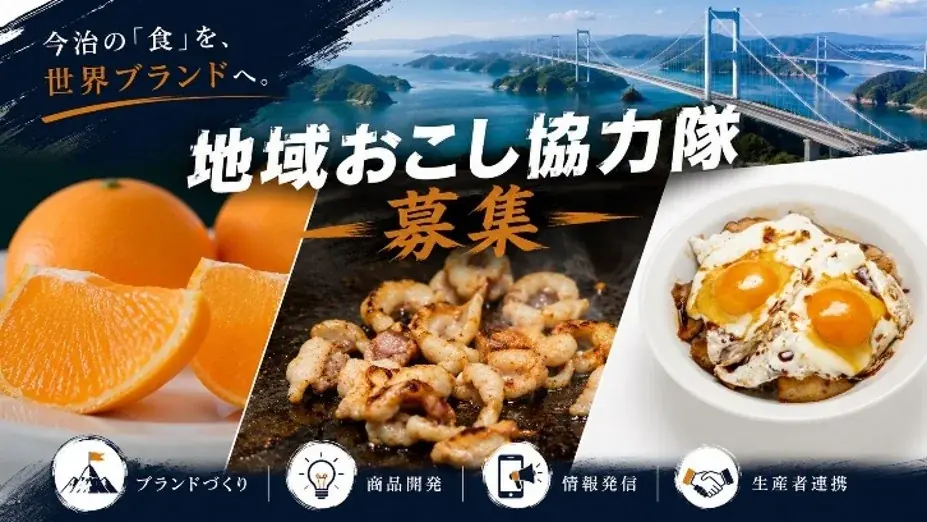 “移住だけで終わらない。”地域に根づき、未来を育てる――今治市地域おこし協力隊、全国から約30名を募集中！【愛媛県今治市】 画像 3