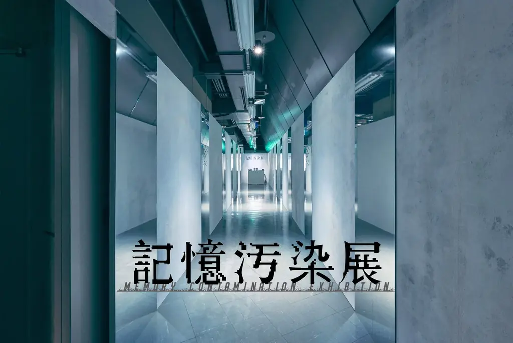 記憶のあやふやさを巡る体験型展覧会『記憶汚染展』東京・渋谷にて本日開幕 画像 1