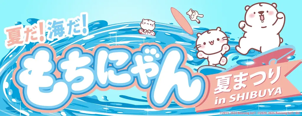 もちにゃん夏まつり