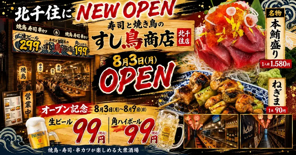8/3開店｜北千住に寿司×焼き鳥『すし鳥商店』