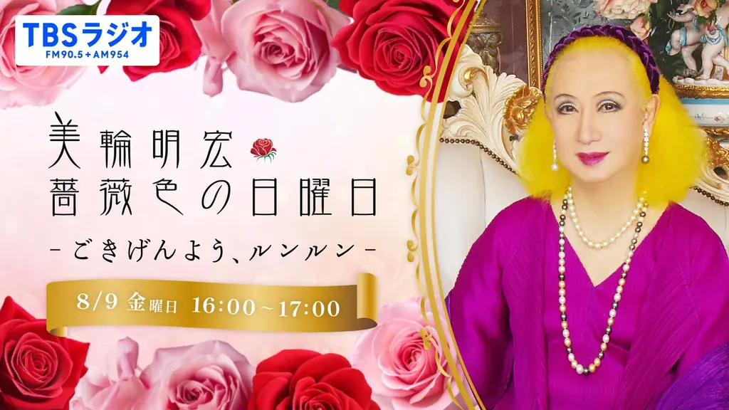 美輪明宏さんへの感謝と平和への思いをつなぐ追悼特別番組『美輪明宏 薔薇色の日曜日〜ごきげんよう、ルンルン〜』8/9（日）16時放送 画像 1