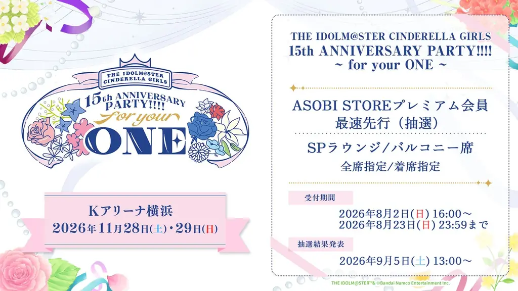 【シンデレラガールズ】「THE IDOLM@STER CINDERELLA GIRLS 15th ANNIVERSARY PARTY!!!! ~ for your ONE ~」 開催決定！ 画像 8