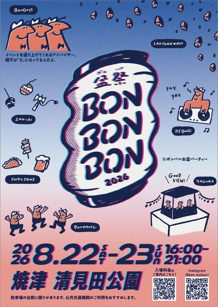 8月22日開催、焼津で音楽×盆踊り『BON BON BON』
