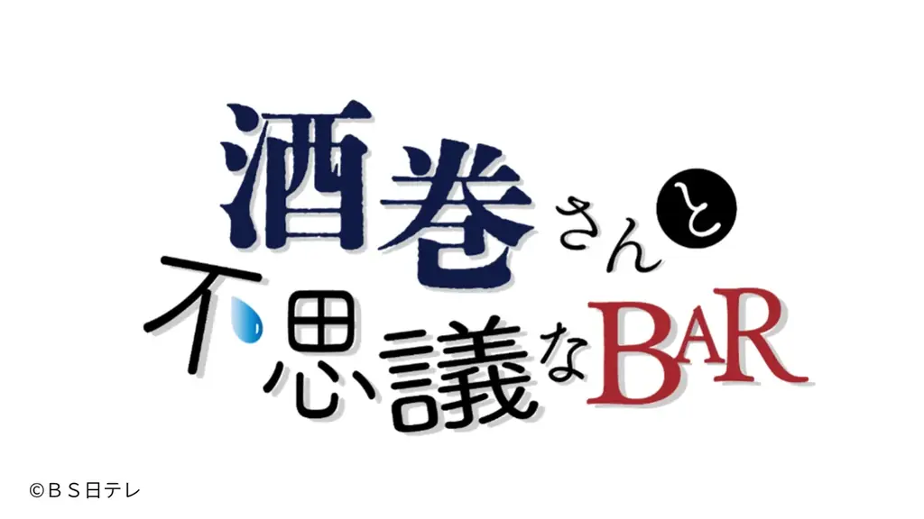 【樋口日奈がチャット欄にリアルタイム登場！？】ＢＳ日テレ ドラマ『酒巻さんと不思議なBAR』YouTubeプレミア公開決定！豪華プレゼントキャンペーン第二弾もスタート！ 画像 3