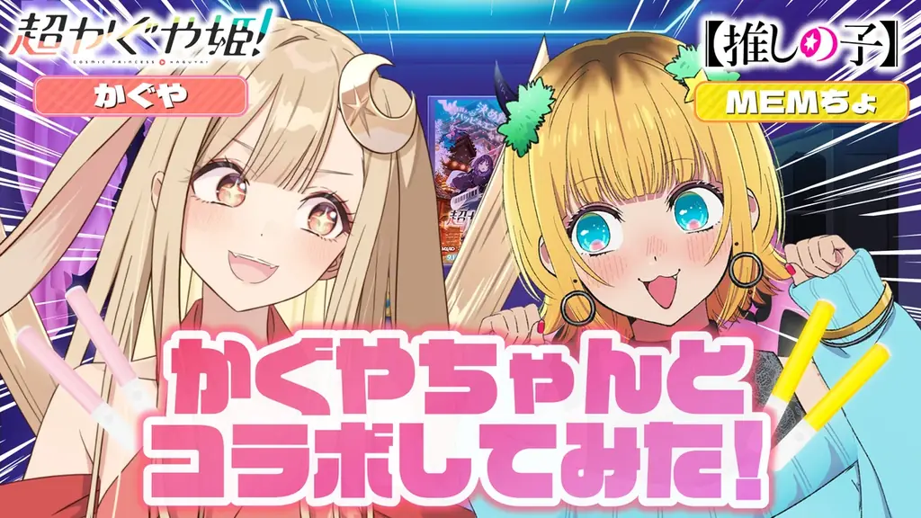映画『超かぐや姫！』× TVアニメ『【推しの子】』 夢のコラボ第2弾！ 画像 1