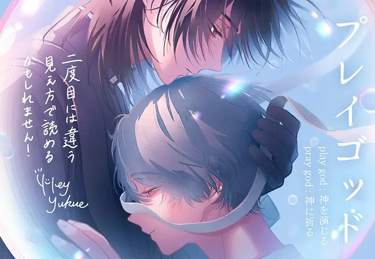 【本日発売】あなたほどの人が、ここまで僕を欲するなんて　禁忌の狂愛ラブストーリー『プレイゴッド』│大洋図書 画像 7